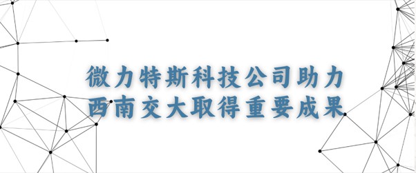 微样试验仪助力交大力学取得重要成果