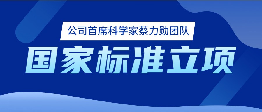 成都微力特斯公司首席科学家蔡力勋教授团队申请的国家标准获批立项